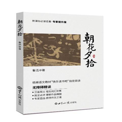 朝花夕拾(2019年世界知識出版社出版的圖書)