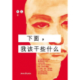 下面，我該幹些什麼(2012年浙江文藝出版社出版的圖書)