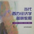 當代西方經濟學簡明教程(2001年當代世界出版的圖書)