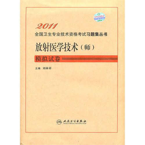 2012放射醫學技術（士）模擬試卷及解析