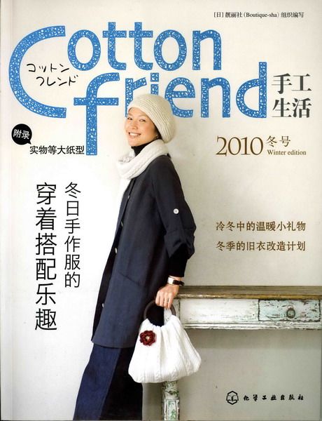 Cotton friend 手工生活 2010冬號