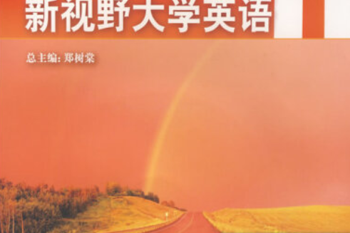 新視野大學英語（第二版）聽說教程(2006年外語教學與研究出版社出版的圖書)