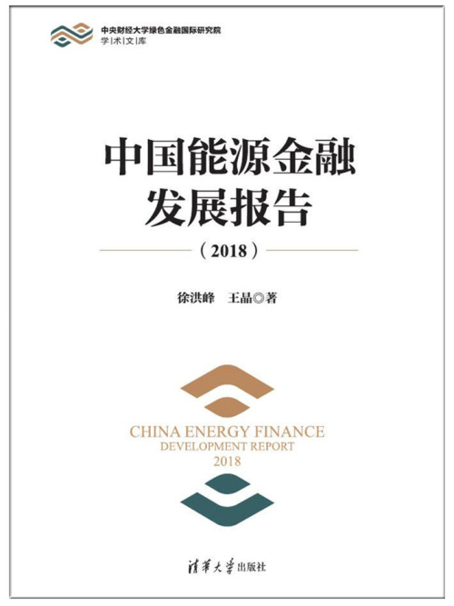 中國能源金融發展報告(2018)
