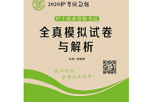 2020護考應急包：護士執業資格考試全真模擬試卷與解析