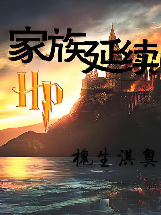 HP家族延續