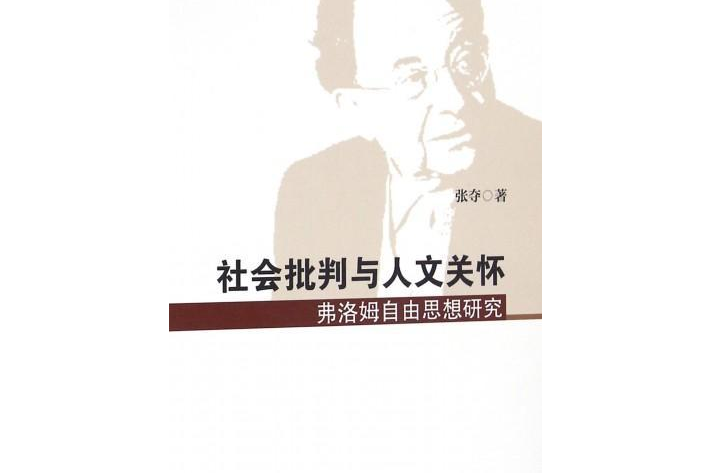 社會批評與人文關懷：弗洛姆自由思想研究