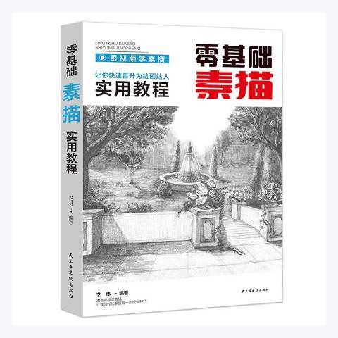 零基礎素描實用教程(2021年民主與建設出版社出版的圖書)