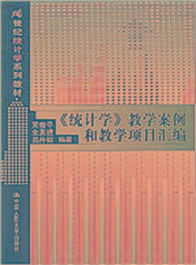 《統計學》教學案例與教學項目彙編