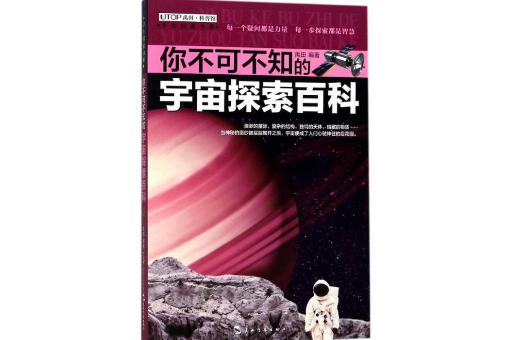 你不可不知的宇宙探索百科(2018年五洲傳播出版社出版的圖書)