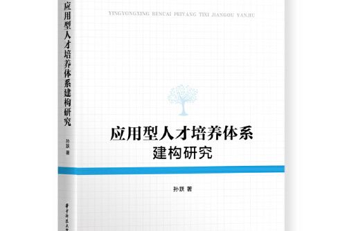 套用型人才培養體系建構研究