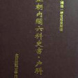 雍正朝內閣六科史書·戶科（影印本，共105冊）