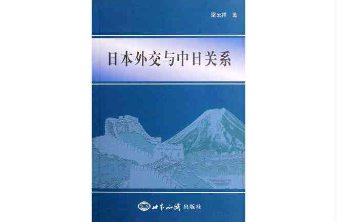 日本外交與中日關係