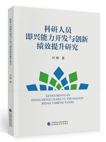 科研人員即興能力開發與創新績效提升研究