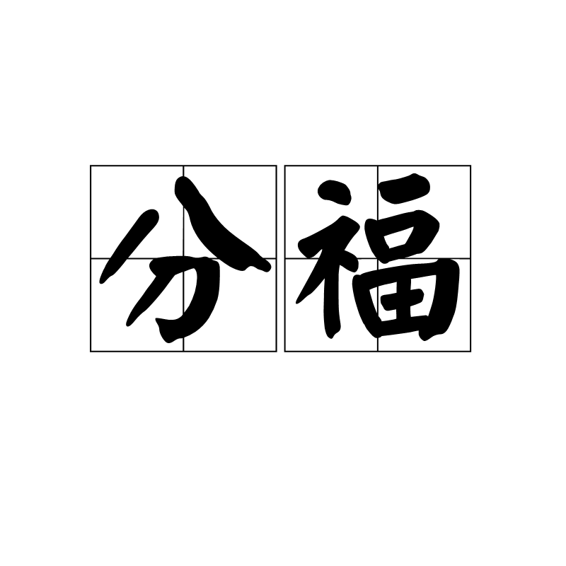 分福(漢語詞語)