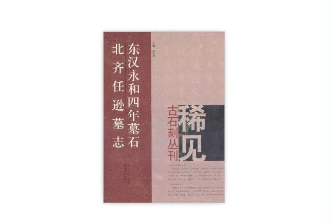 稀見古石刻叢刊：東漢永和四年墓石，北齊任遜墓誌