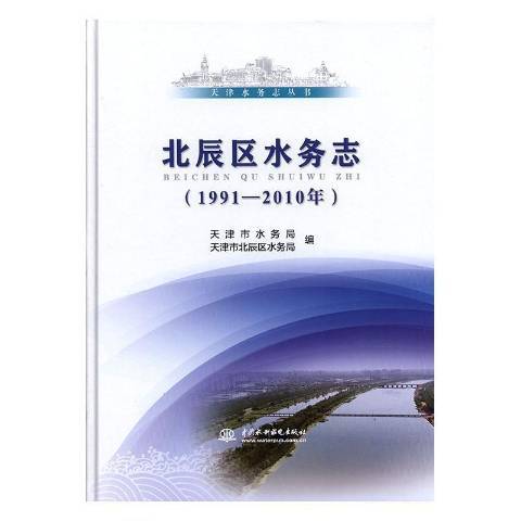 北辰區水務志：1991-2010年