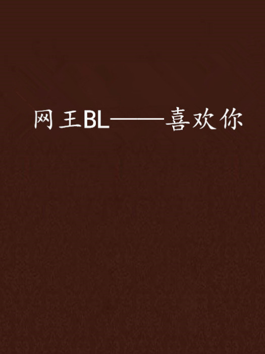 網王BL——喜歡你