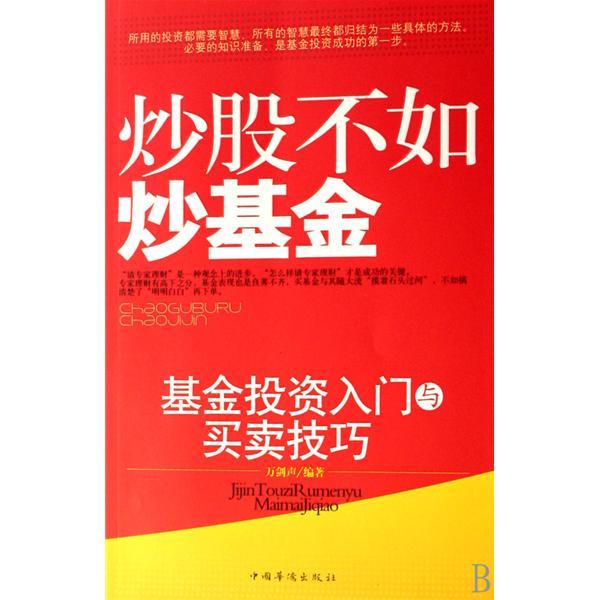 炒股不如炒基金(炒股不如炒基金：基金投資入門與買賣技巧)