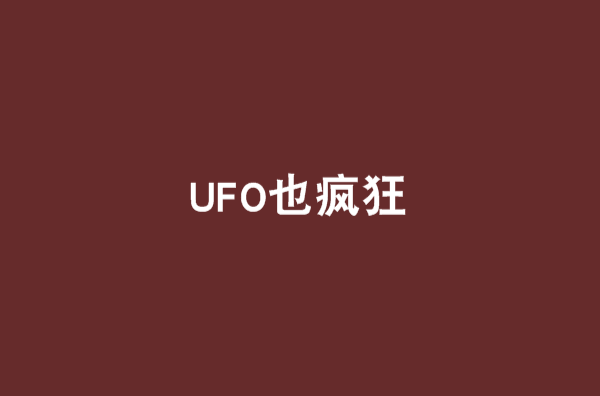 UFO也瘋狂