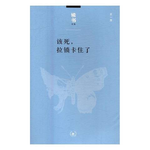 該死，拉鎖卡住了(2016年生活·讀書·新知三聯書店出版的圖書)