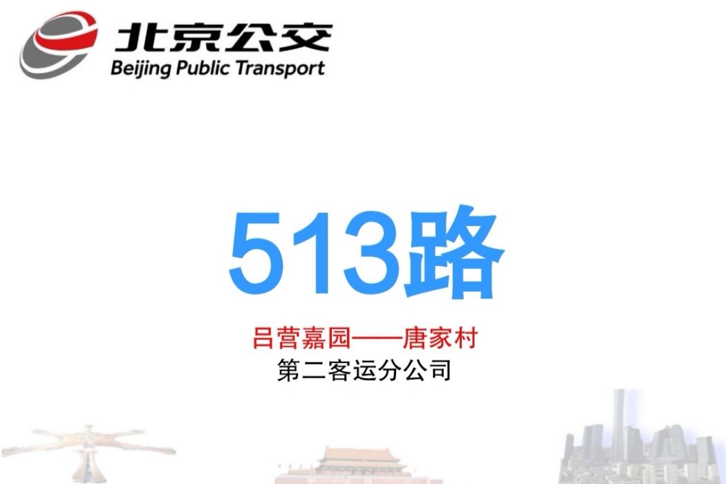 北京公交513路