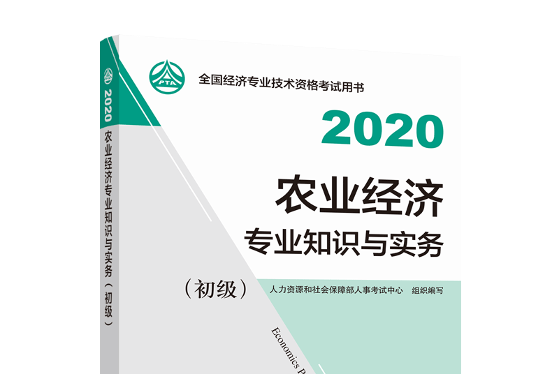 農業經濟專業知識與實務（初級）2020