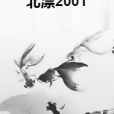 北漂2001