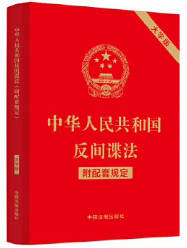 中華人民共和國反間諜法(2023年中國法制出版社出版的圖書)