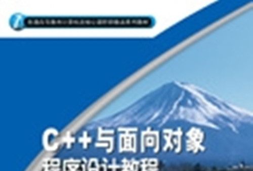 C++與面向對象程式設計教程