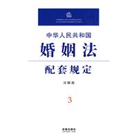 中華人民共和國婚姻法配套規定