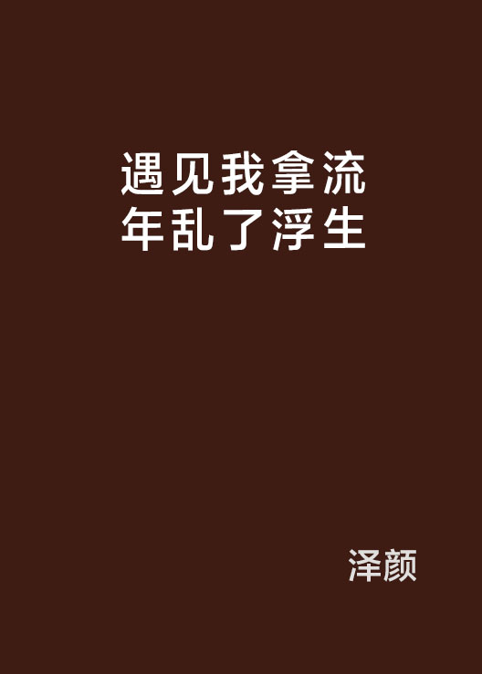 遇見我拿流年亂了浮生