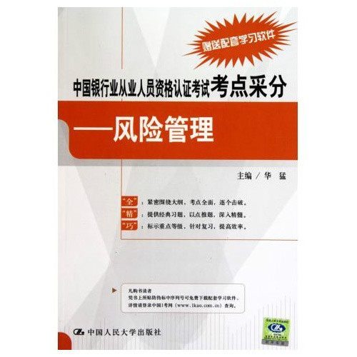 中國銀行業從業人員資格認證考試考點采分：風險管理