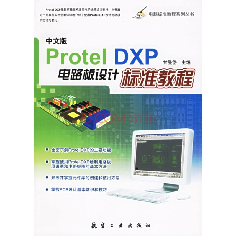 Protel DXP電路設計及套用教程