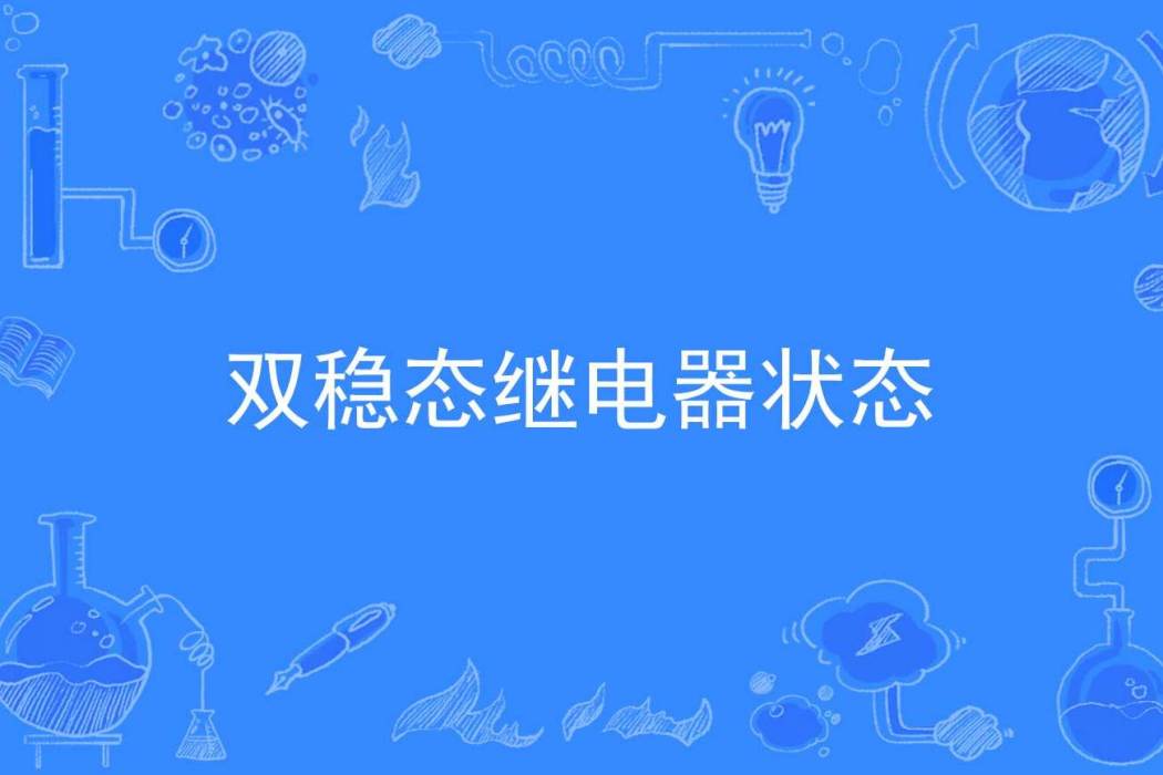 雙穩態繼電器狀態