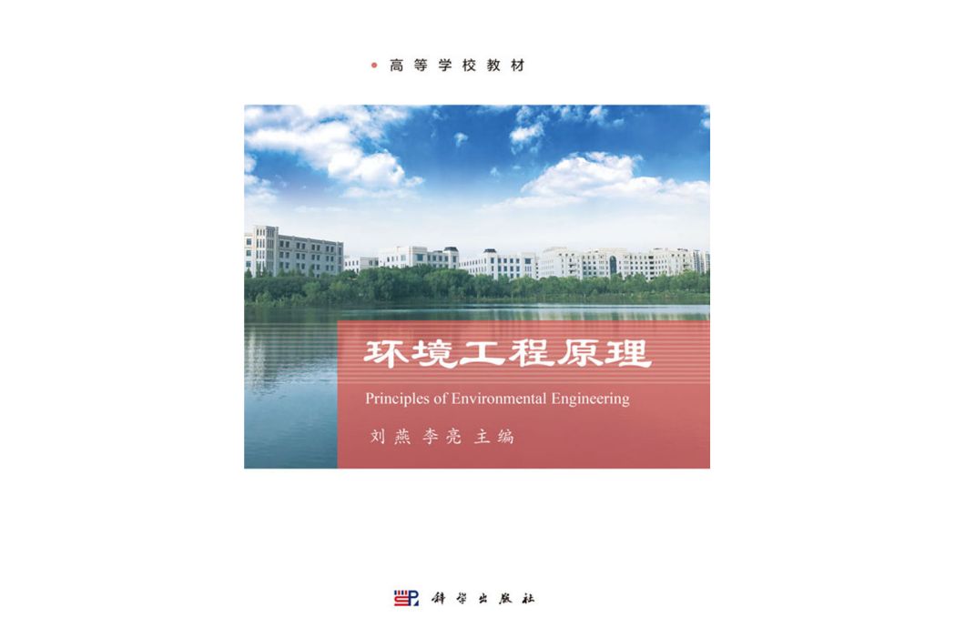 環境工程原理(2018年科學出版社出版的圖書)