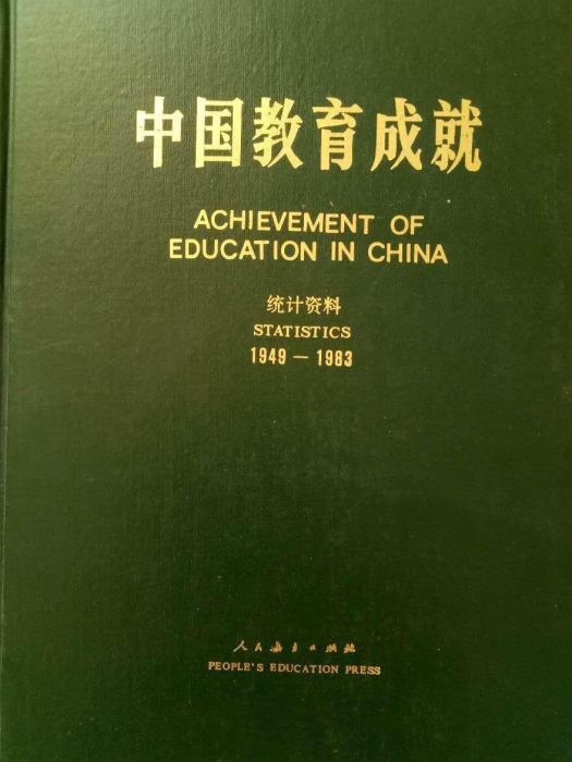 中國教育成就（統計資料1949—1983）