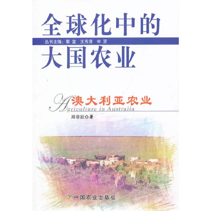 澳大利亞農業(2013年中國農業出版社出版的圖書)