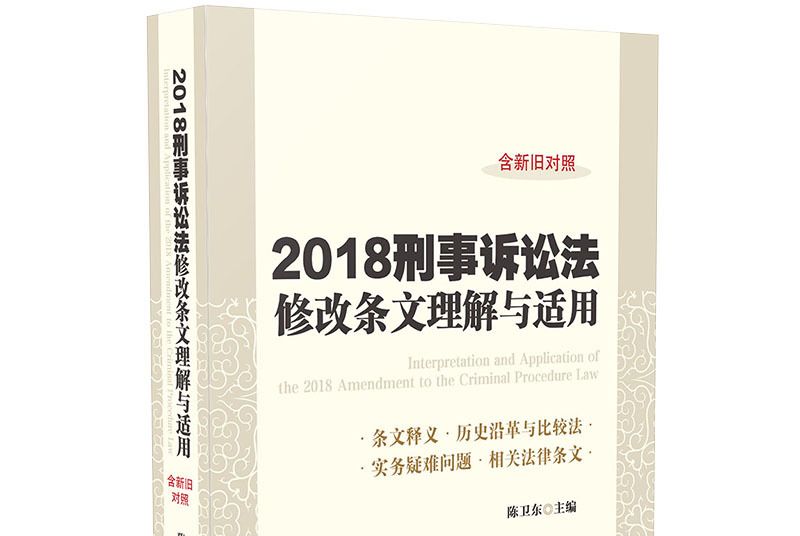 刑事訴訟法修改條文理解與適用（2018年版）