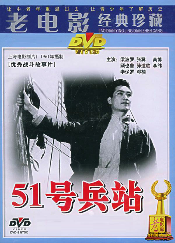 51號兵站(1961年劉瓊執導紅色經典)