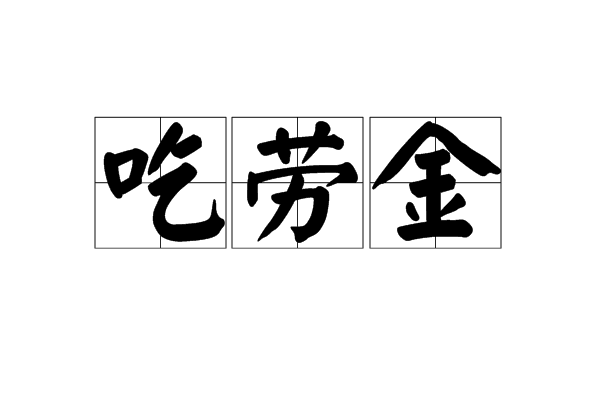 吃勞金