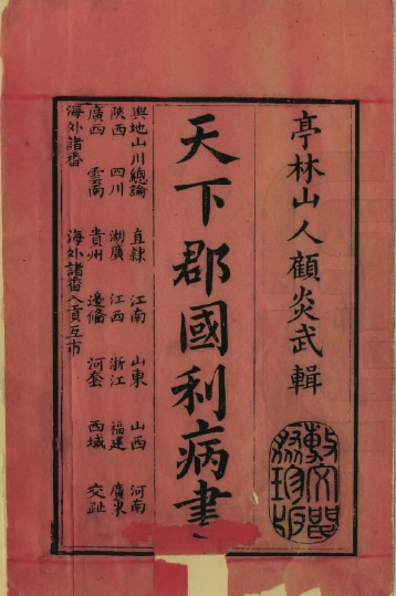 天下郡國利病書(顧炎武創作的地理歷史著作)