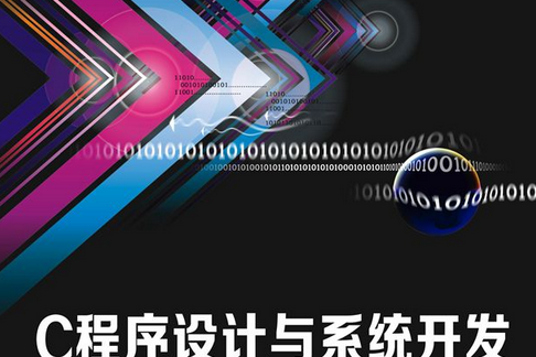 C程式設計與系統開發(2016年西安電子科技大學出版社出版的一本圖書)