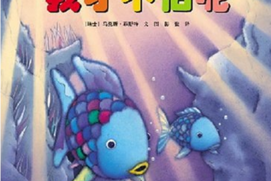 我才不怕呢(2005年重慶出版社出版的圖書)