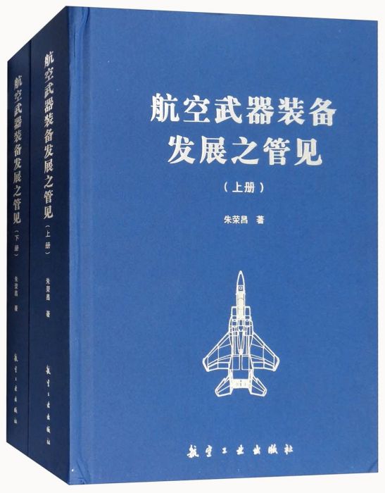 航空武器裝備發展之管見