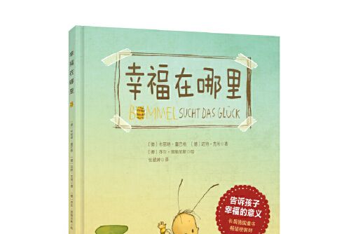 幸福在哪裡(2017年北京科學技術出版社出版的圖書)