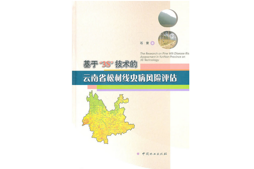 基於3S技術的雲南省松材線蟲病風險評估(2010年中國林業出版社出版的圖書)