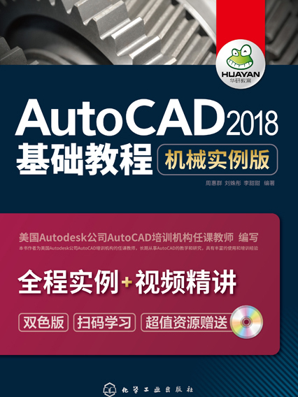 AutoCAD2018基礎教程（機械實例版）