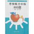 思維能力訓練800題