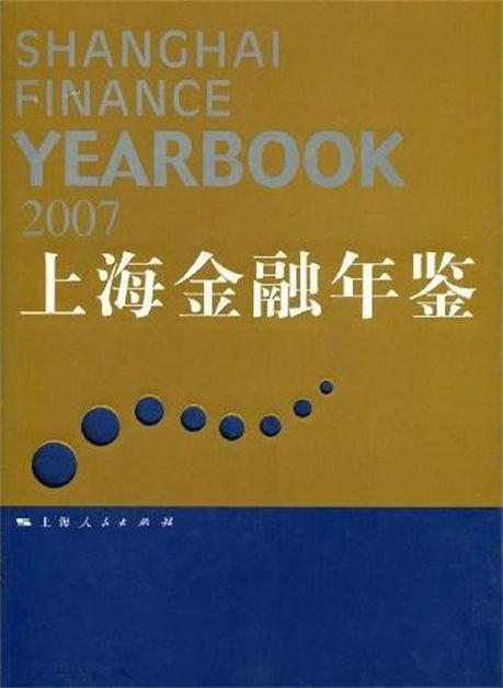 上海金融年鑑(2007)(上海金融年鑑2007)