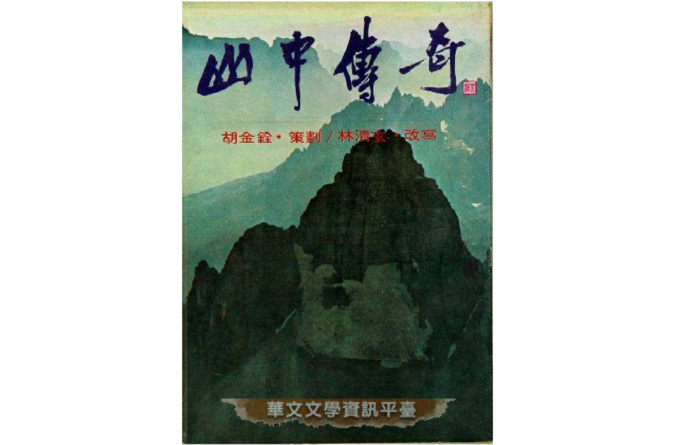 山中傳奇(胡金銓策劃、鐘玲原著，林清玄改編小說)